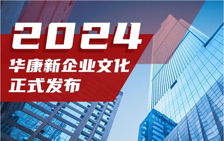 2024华康新企业文化发布